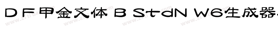 ＤＦ甲金文体 B StdN W6生成器字体转换